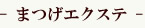 まつげエクステ