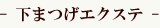 下まつげエクステ