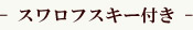 スワロフスキー付き