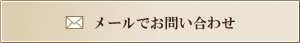 メールでお問い合わせ