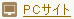 PCサイト